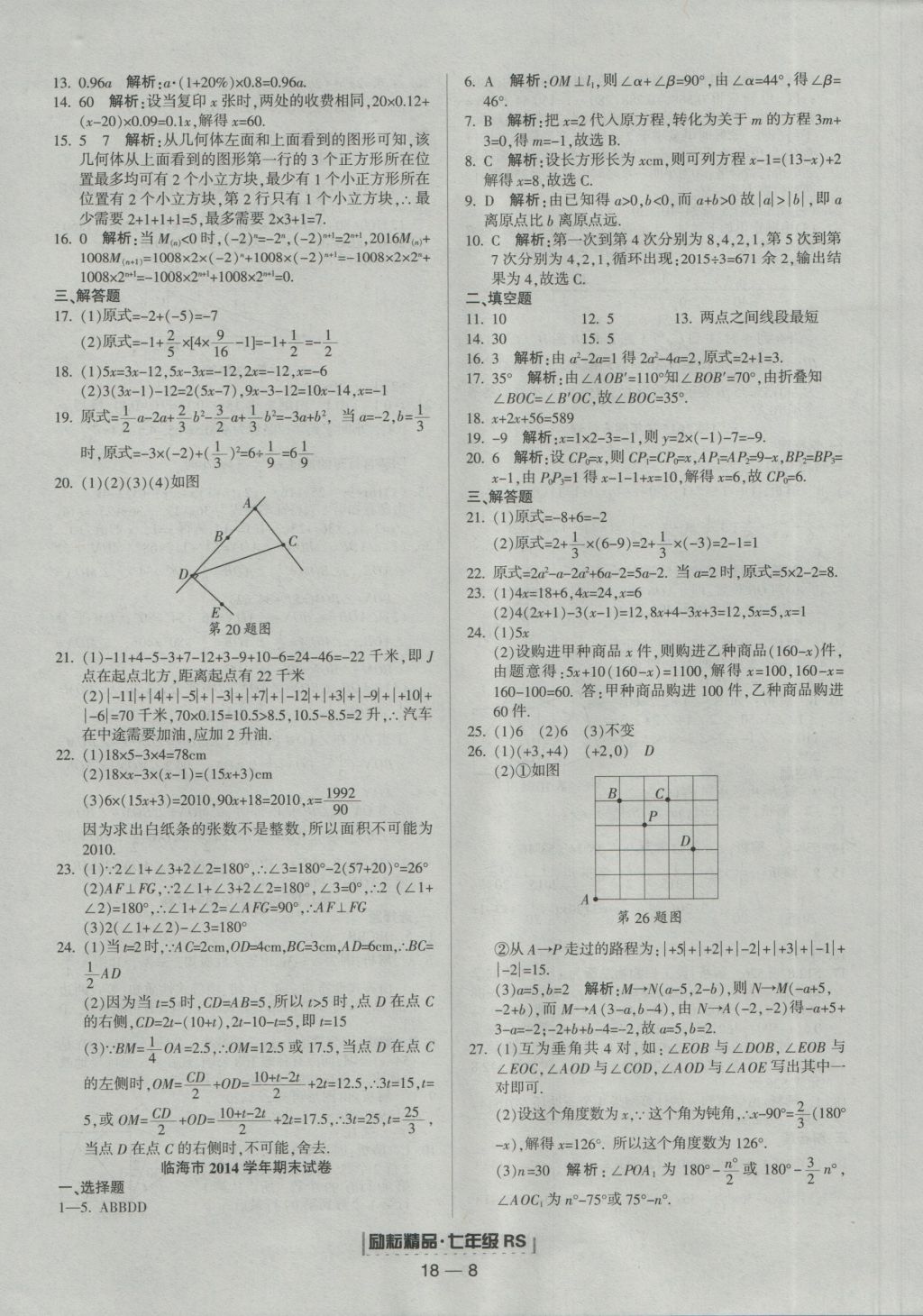 2016年励耘书业浙江期末七年级数学上册人教版 参考答案第8页