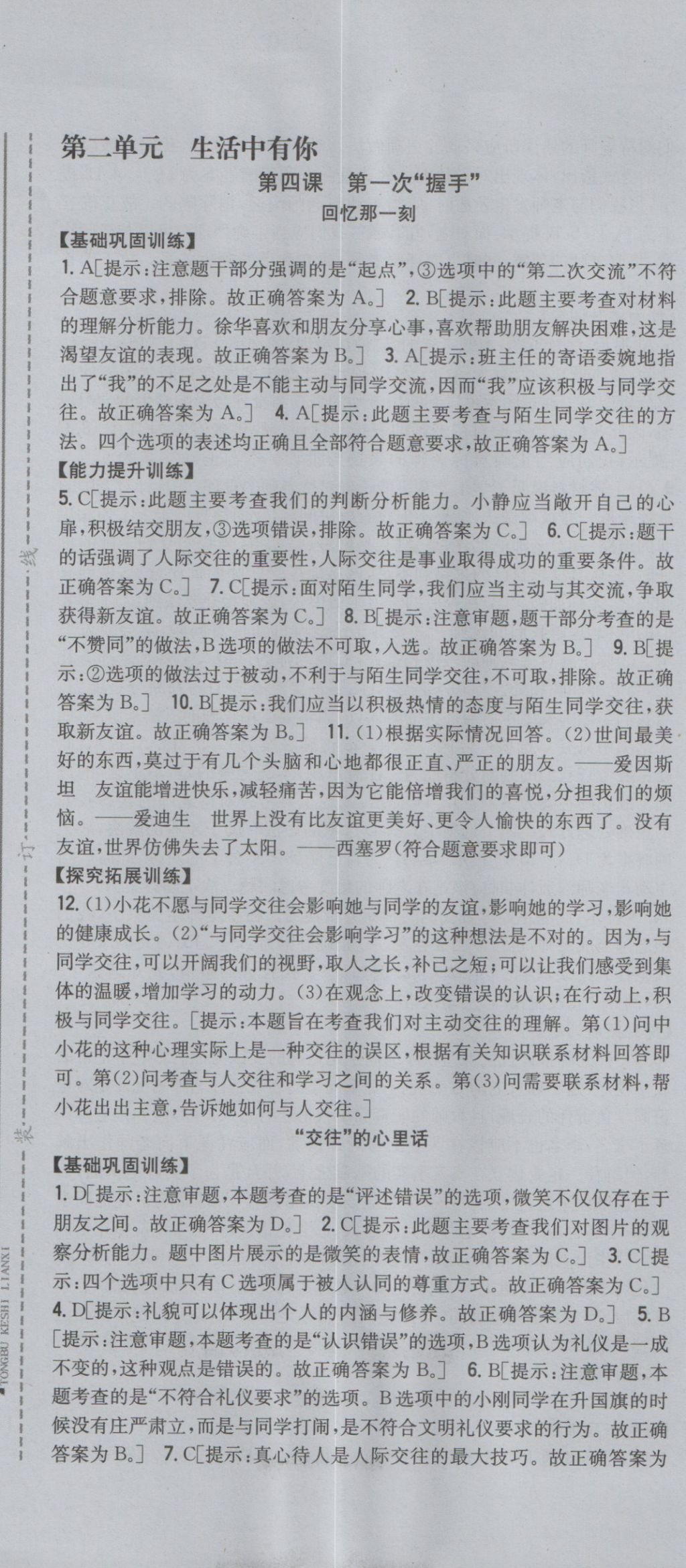 2016年全科王同步课时练习七年级道德与法治上册人民版 参考答案第7页