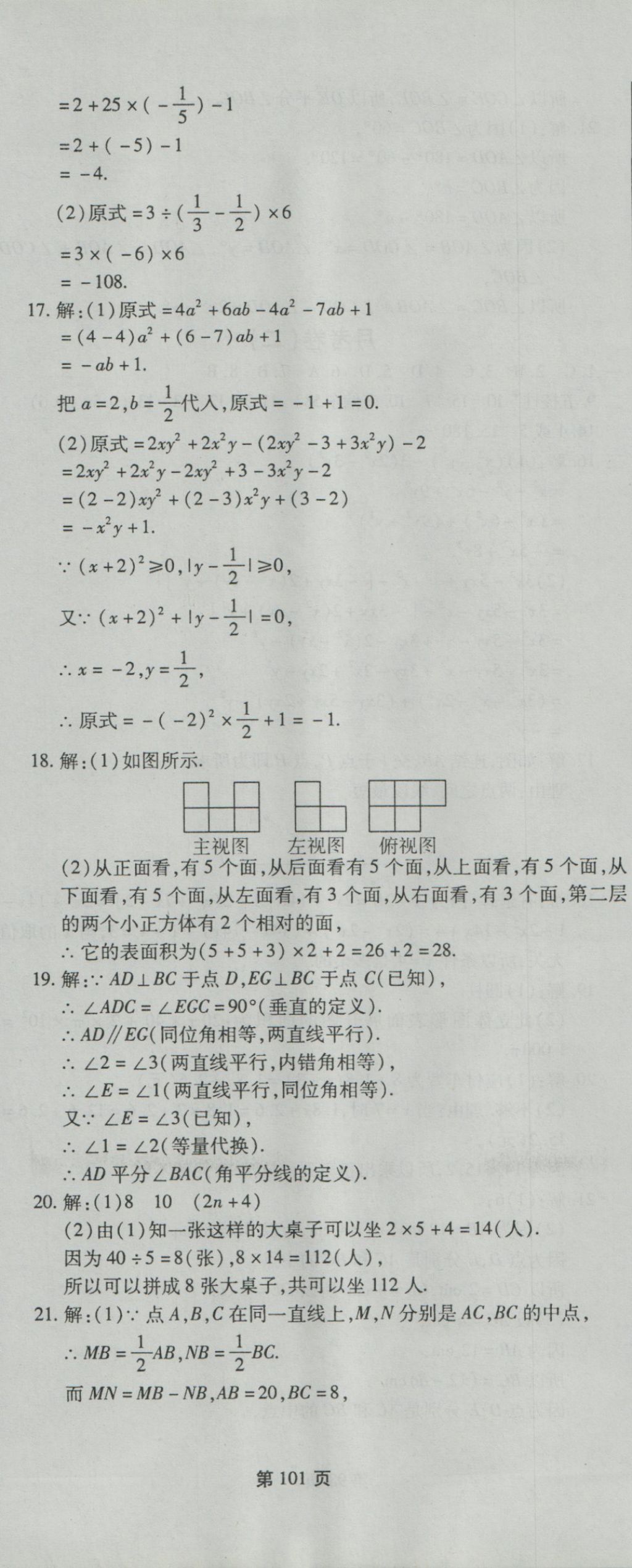 2016年新導(dǎo)航全程測試卷七年級數(shù)學(xué)上冊華師大版 參考答案第11頁