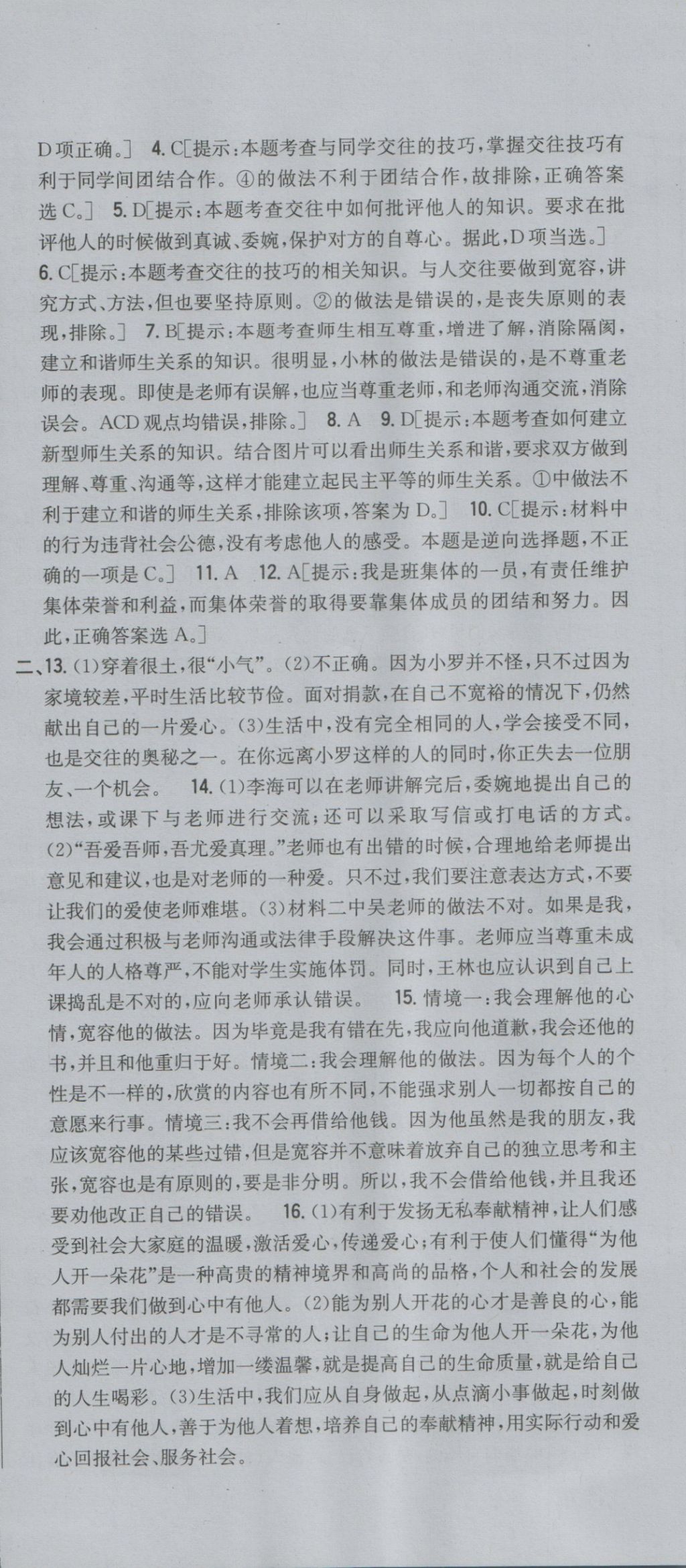 2016年全科王同步課時(shí)練習(xí)七年級(jí)道德與法治上冊(cè)人民版 參考答案第24頁(yè)