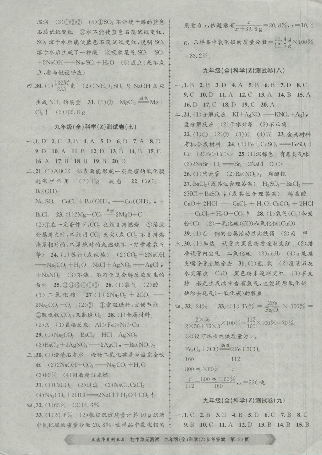 2016年孟建平初中單元測試九年級科學(xué)全一冊浙教版 參考答案第4頁