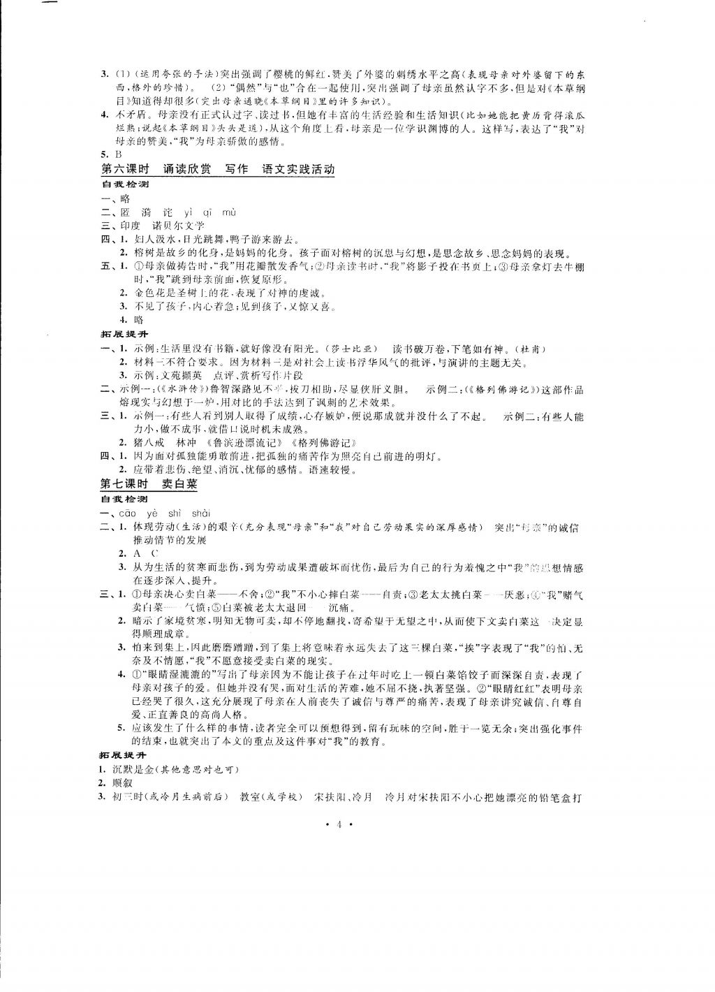 2016年自我提升與評價七年級語文上冊 參考答案第4頁