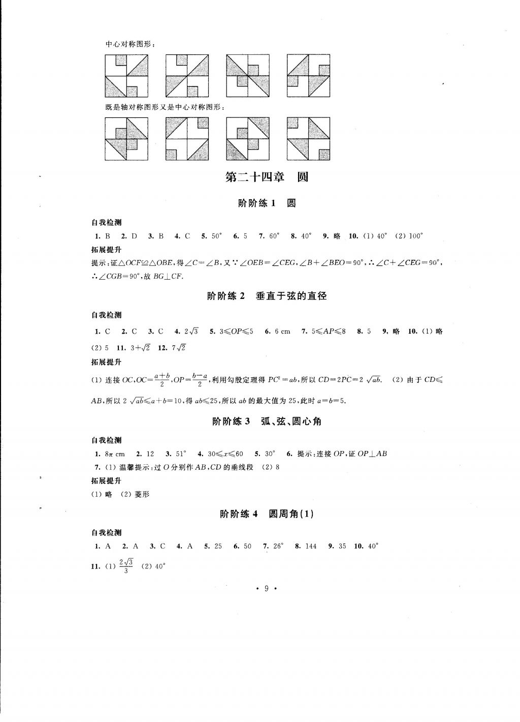 2016年自我提升與評價九年級數學上冊 參考答案第9頁