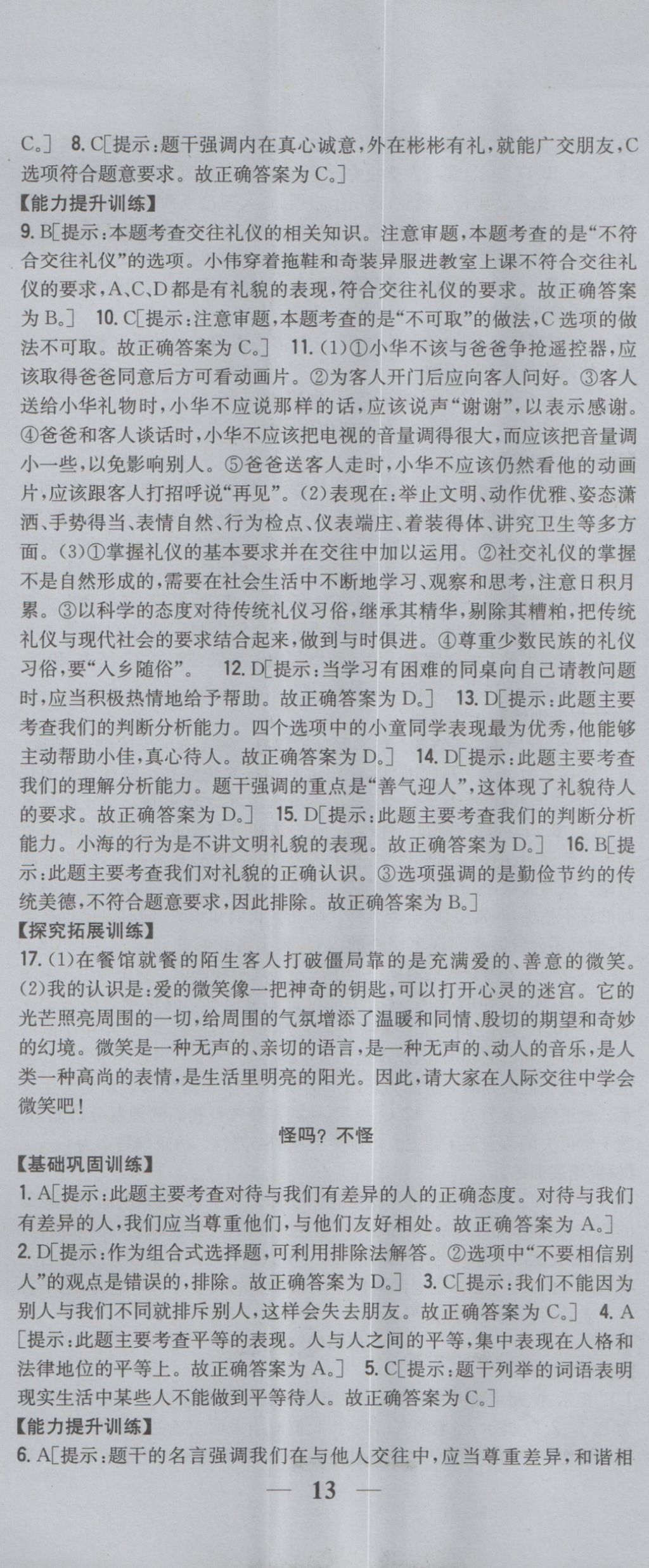 2016年全科王同步課時(shí)練習(xí)七年級(jí)道德與法治上冊(cè)人民版 參考答案第8頁(yè)