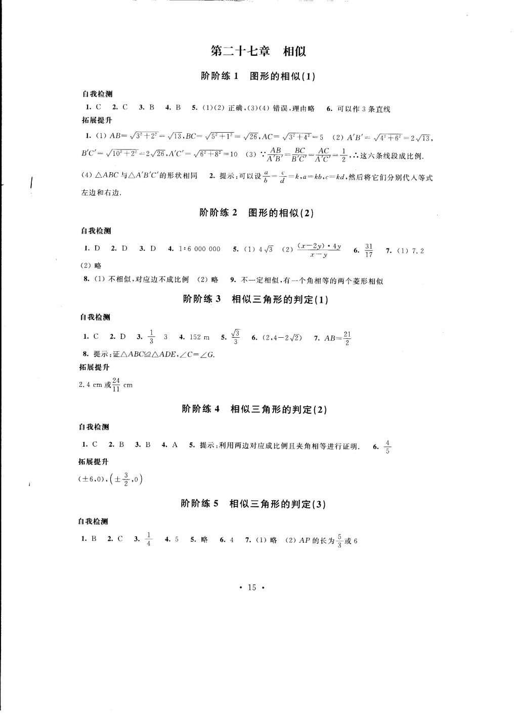 2016年自我提升與評(píng)價(jià)九年級(jí)數(shù)學(xué)上冊 參考答案第15頁