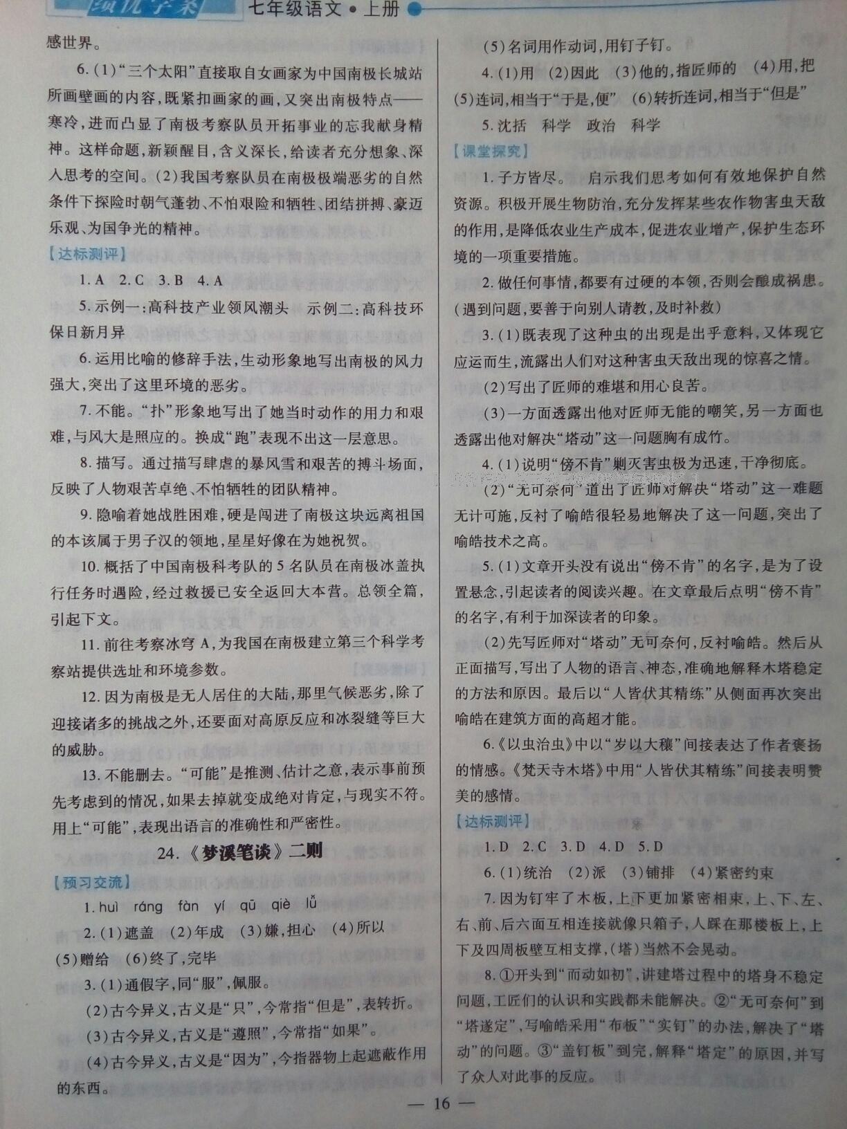 2016年績(jī)優(yōu)學(xué)案七年級(jí)語(yǔ)文上冊(cè)蘇教版 第14頁(yè)