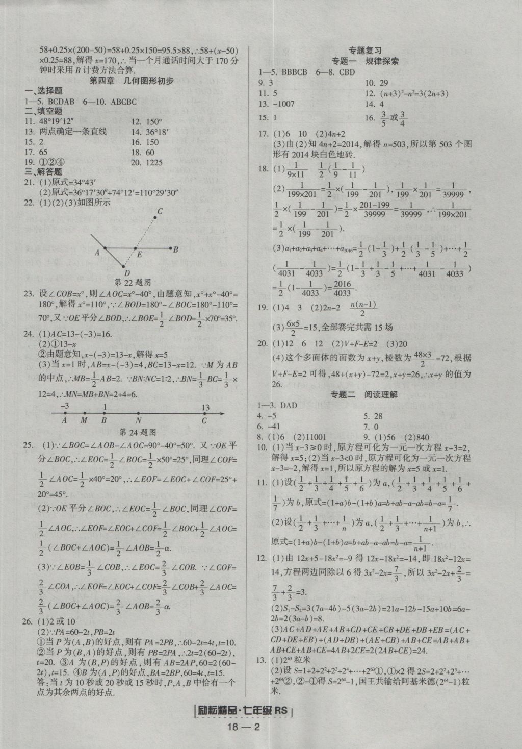 2016年勵(lì)耘書(shū)業(yè)浙江期末七年級(jí)數(shù)學(xué)上冊(cè)人教版 參考答案第2頁(yè)