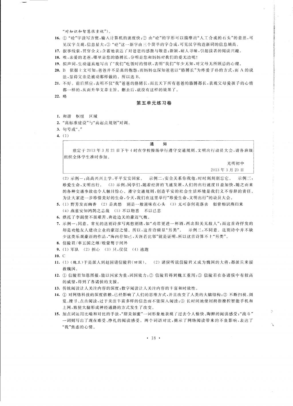 2016年自我提升與評價九年級語文上冊 參考答案第18頁