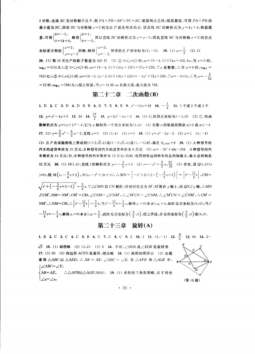 2016年自我提升與評價九年級數(shù)學(xué)上冊 參考答案第20頁