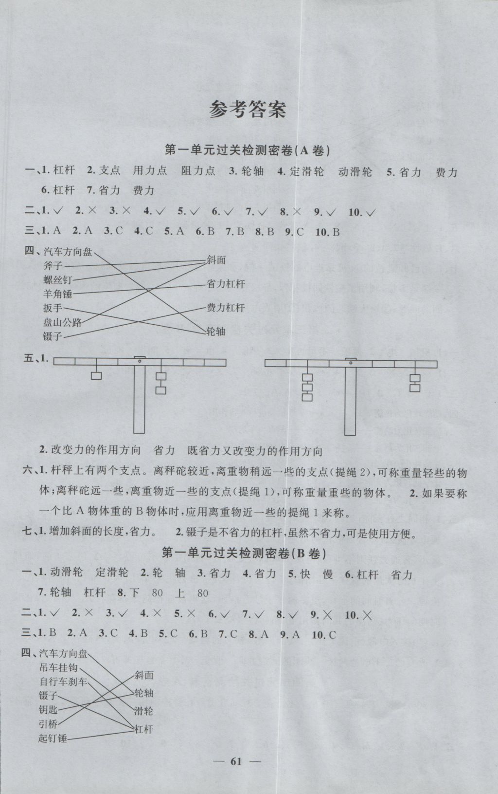 2016年一線(xiàn)名師全優(yōu)好卷六年級(jí)科學(xué)上冊(cè)教科版 參考答案第1頁(yè)