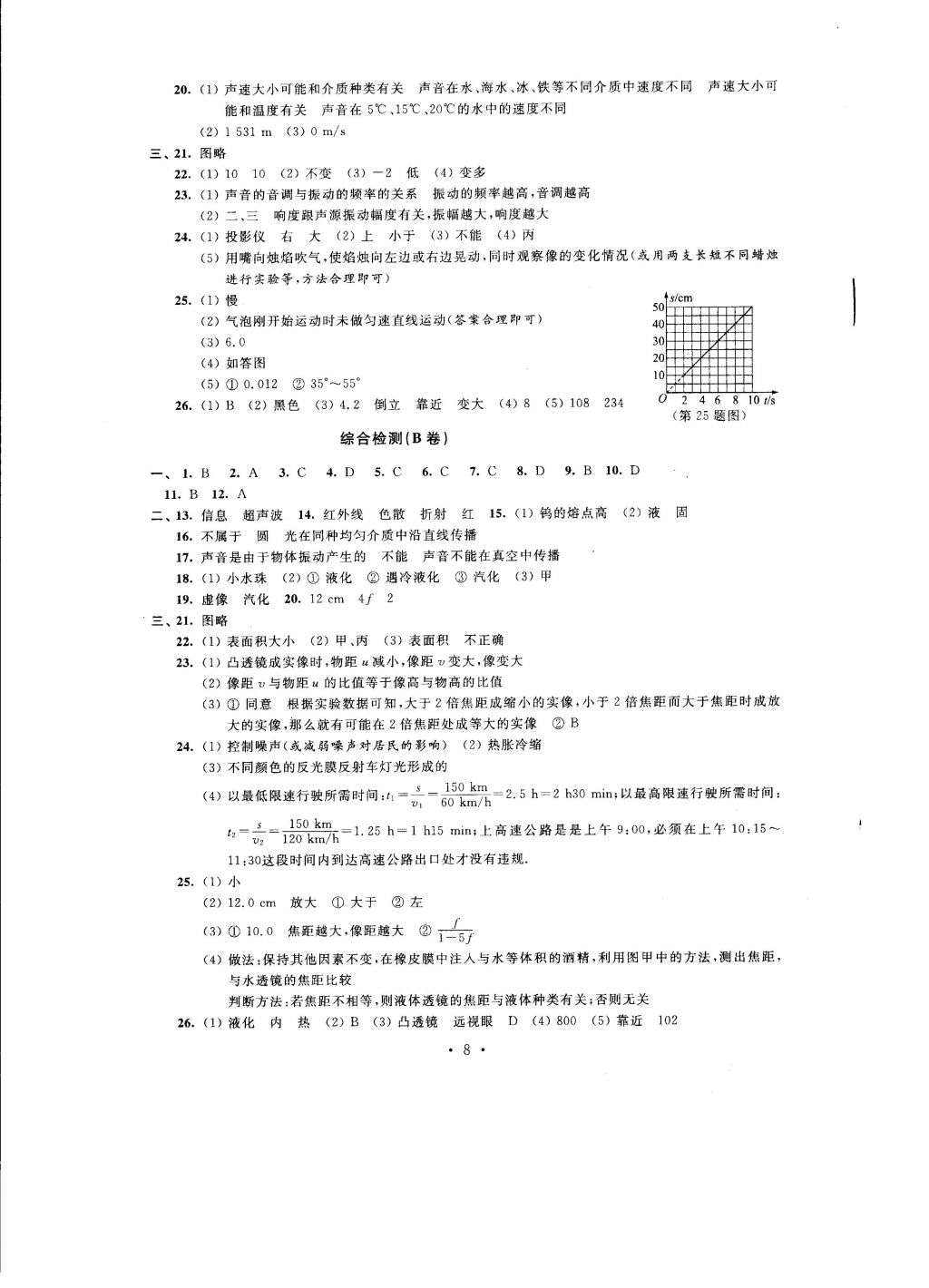 2016年自我提升与评价八年级物理上册 参考答案第8页