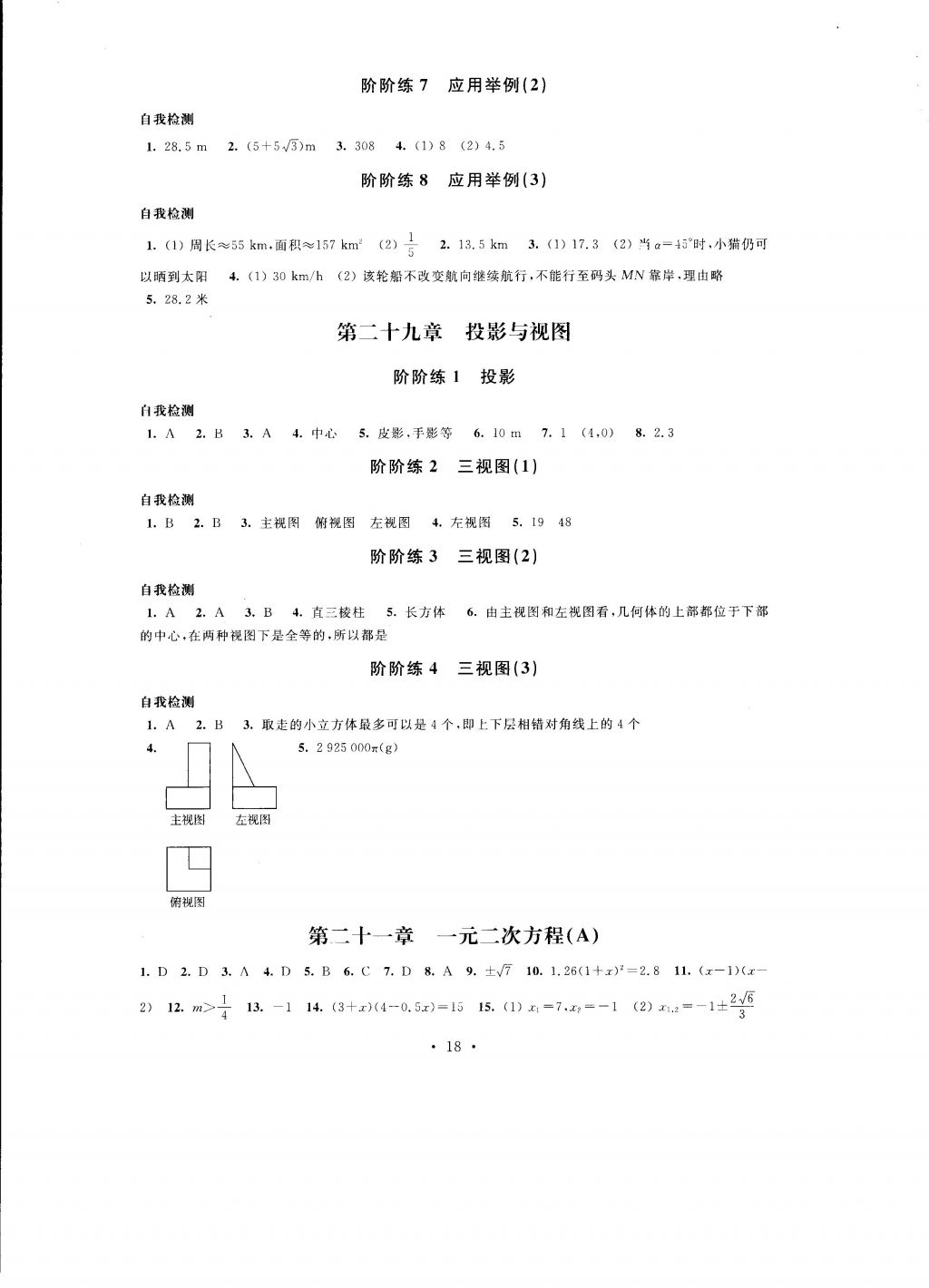 2016年自我提升與評價九年級數(shù)學上冊 參考答案第18頁