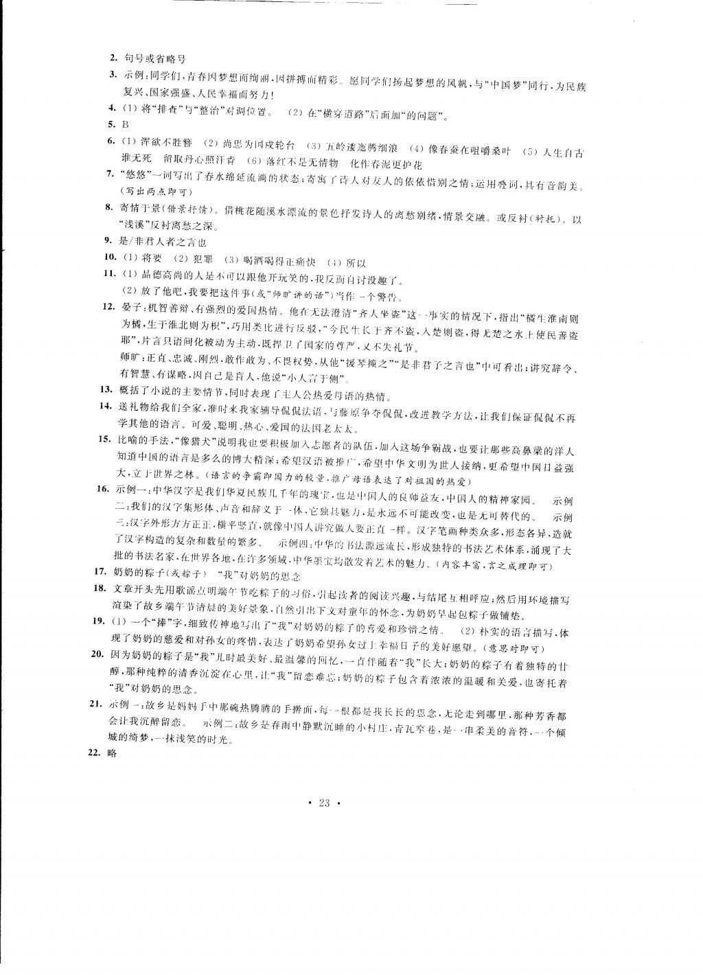 2016年自我提升與評價(jià)八年級語文上冊 參考答案第23頁