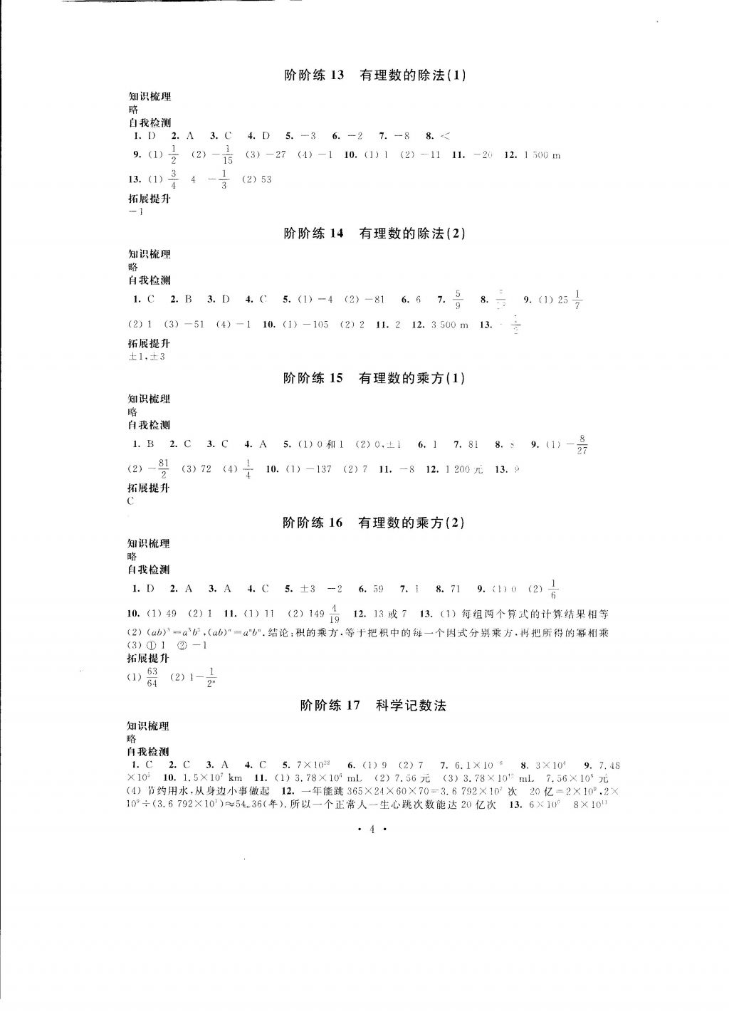 2016年自我提升與評價七年級數(shù)學上冊 參考答案第4頁