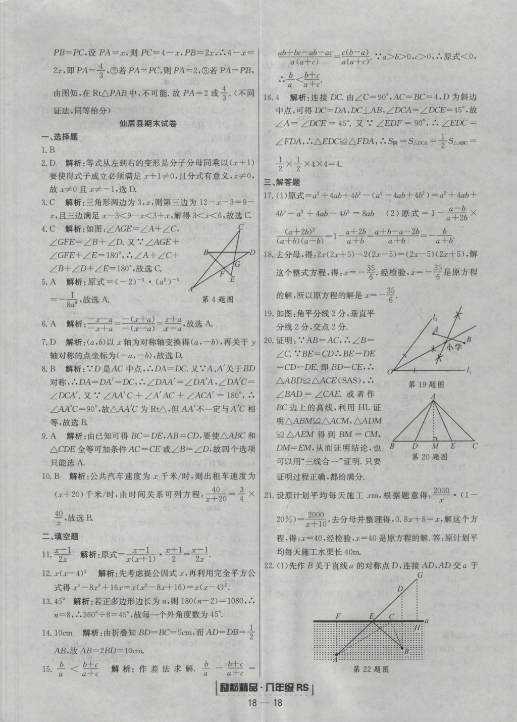 2016年励耘书业浙江期末八年级数学上册人教版 参考答案第18页