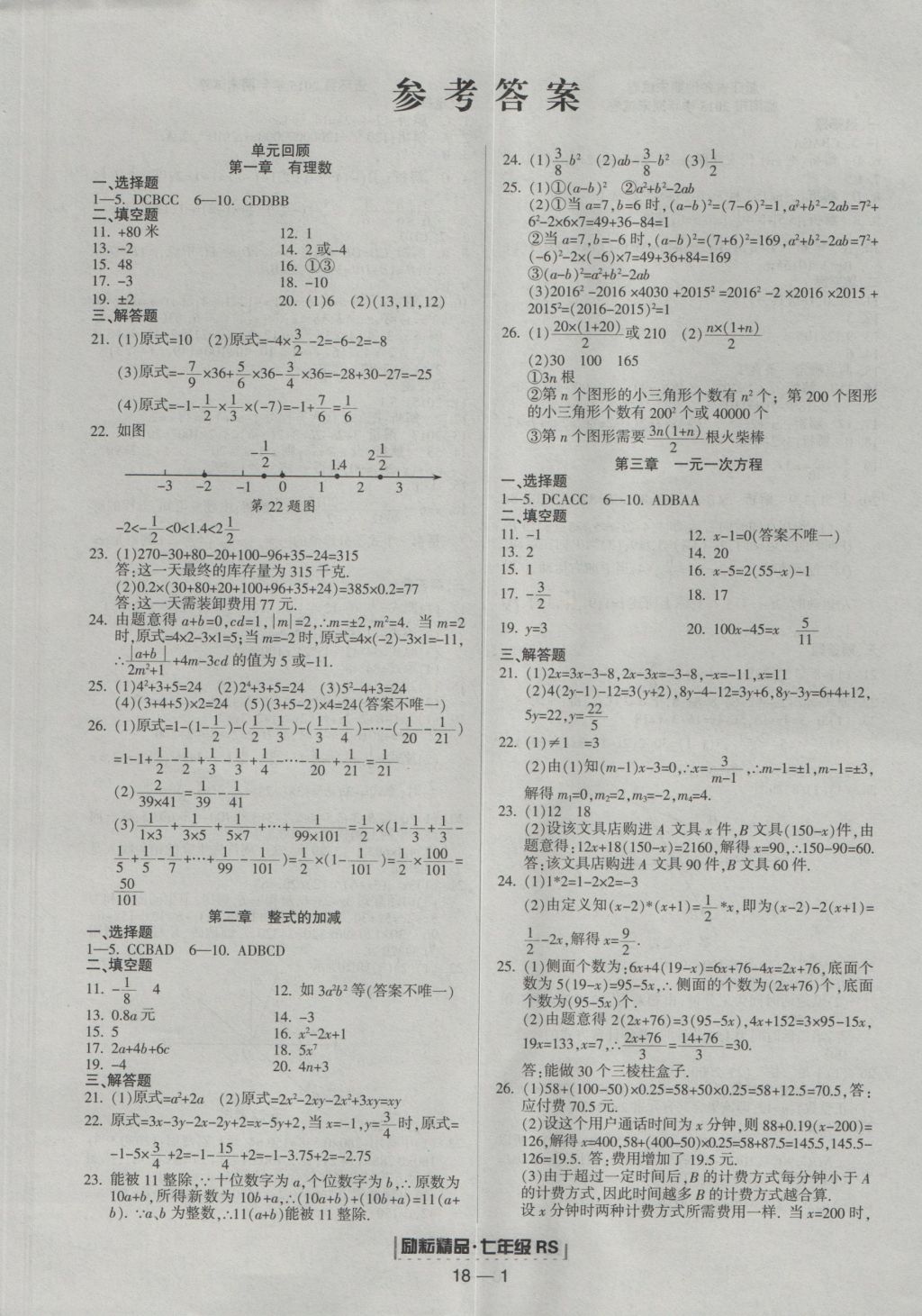 2016年励耘书业浙江期末七年级数学上册人教版 参考答案第1页