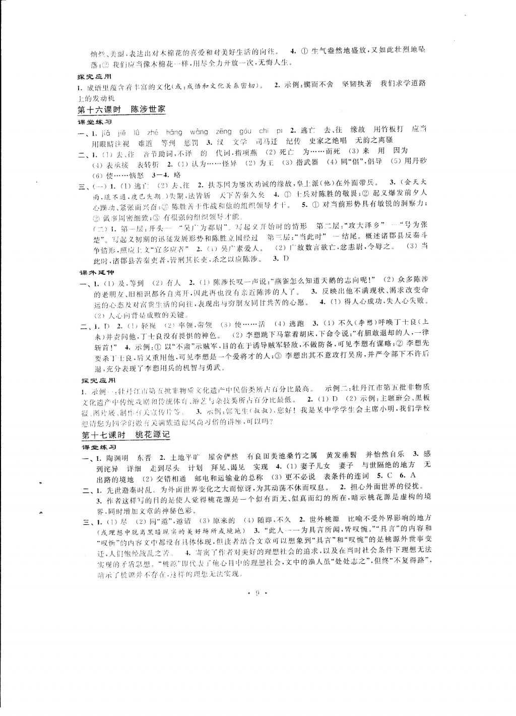 2016年自我提升与评价九年级语文上册 参考答案第9页