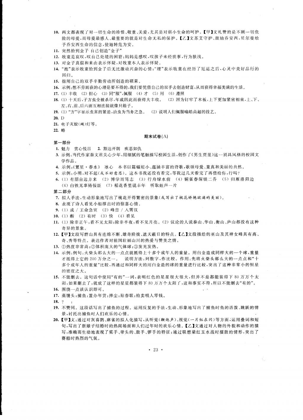 2016年自我提升與評價七年級語文上冊 參考答案第23頁