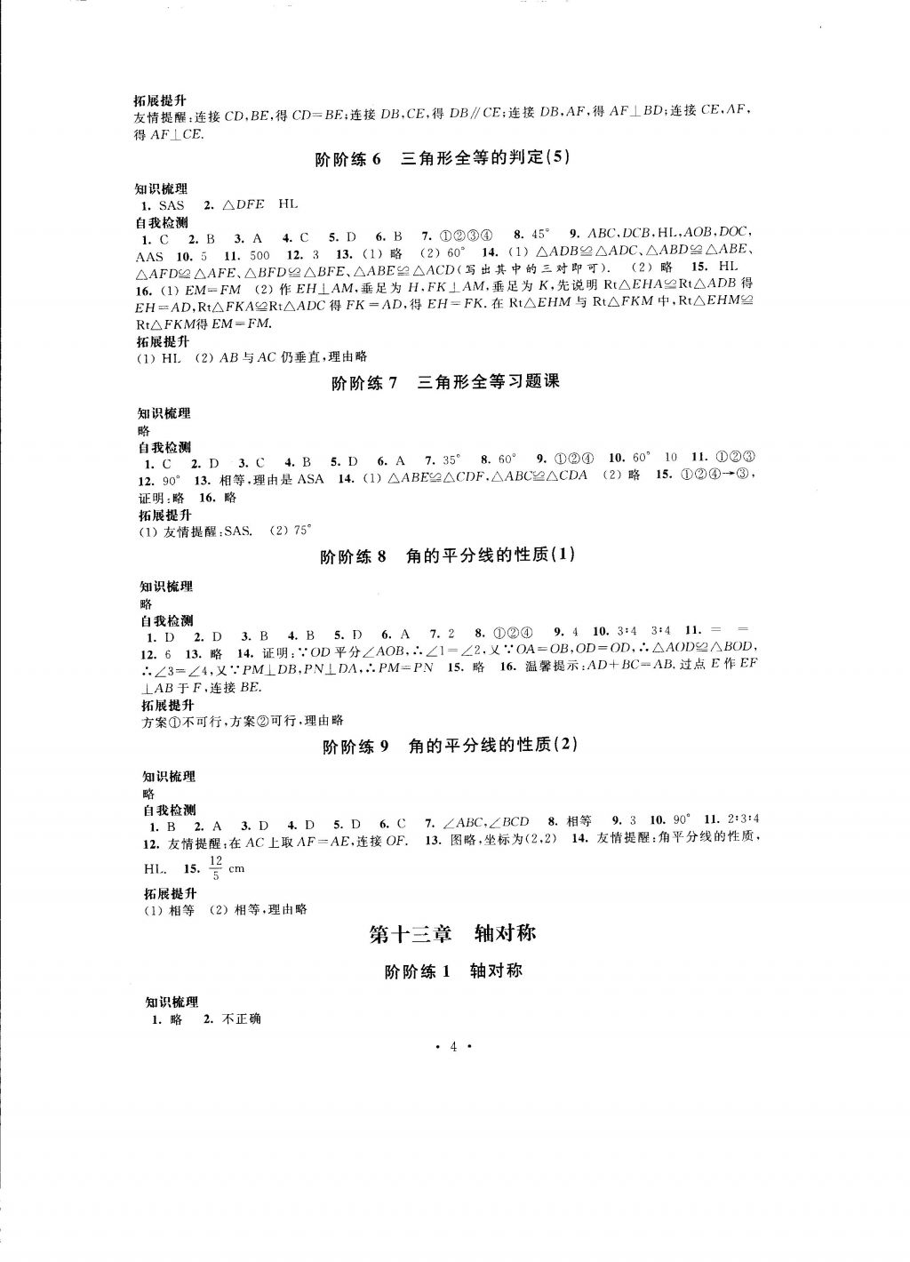 2016年自我提升與評價八年級數(shù)學(xué)上冊 參考答案第4頁