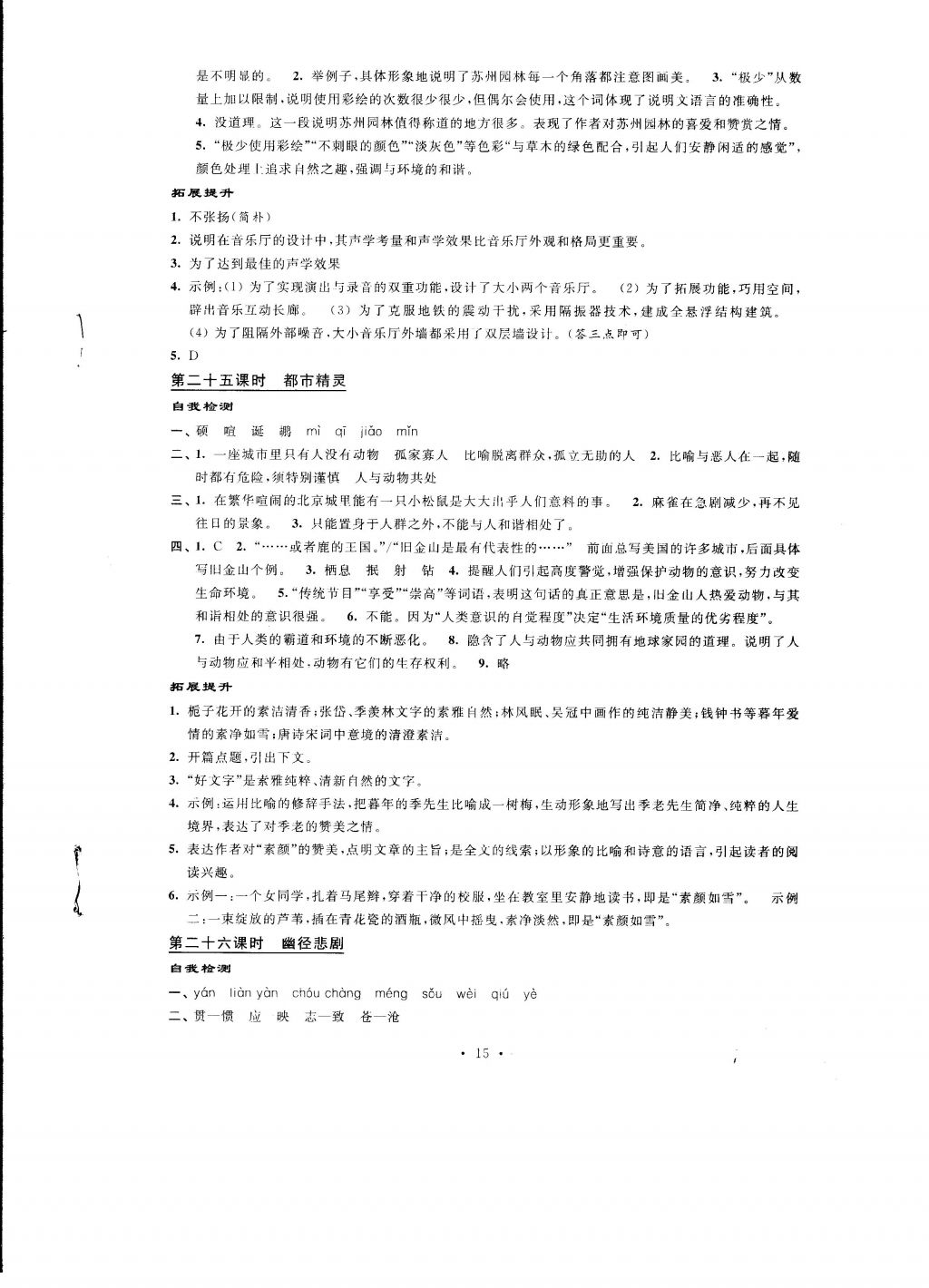 2016年自我提升与评价八年级语文上册 参考答案第15页