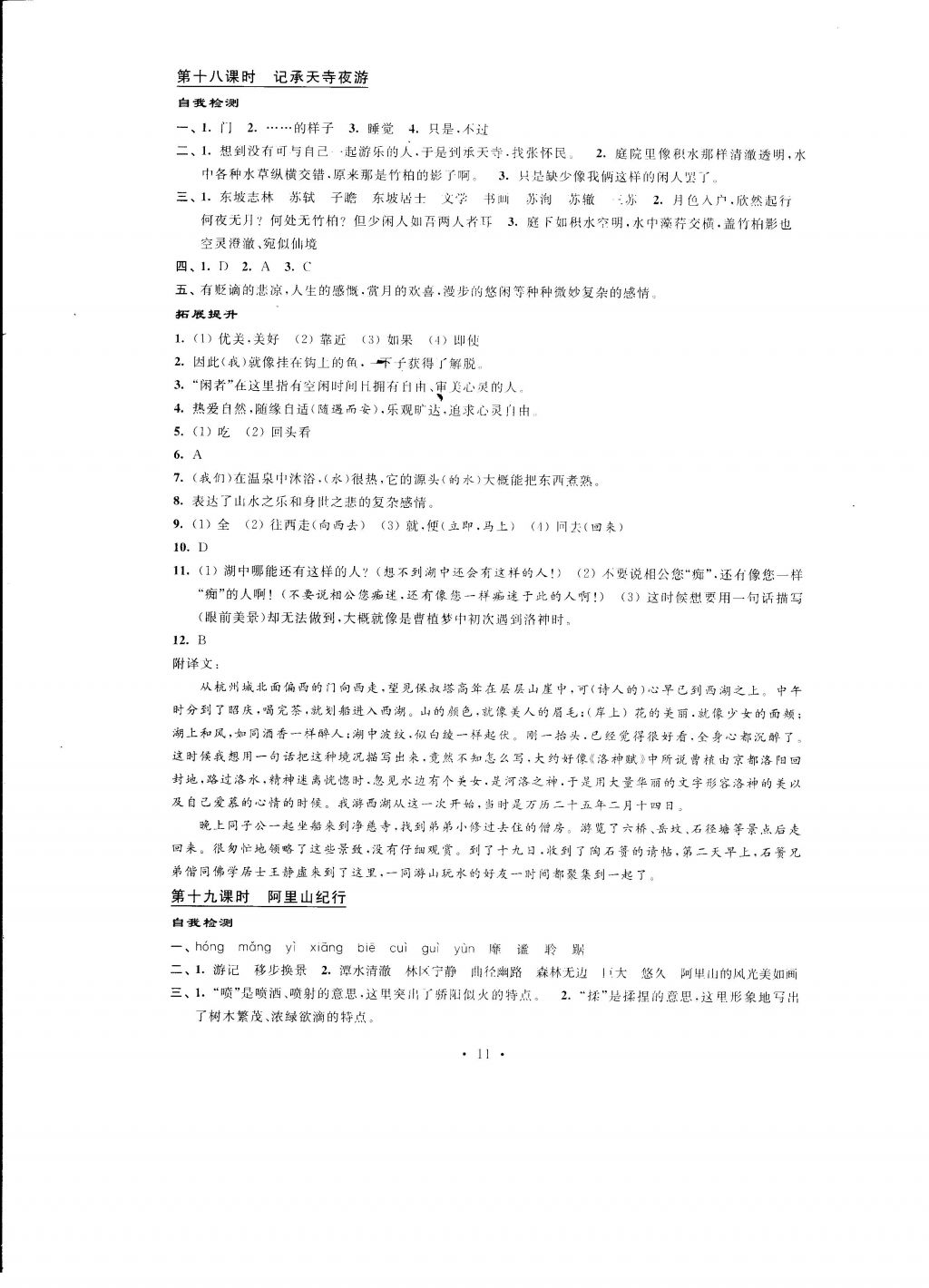 2016年自我提升與評價八年級語文上冊 參考答案第11頁