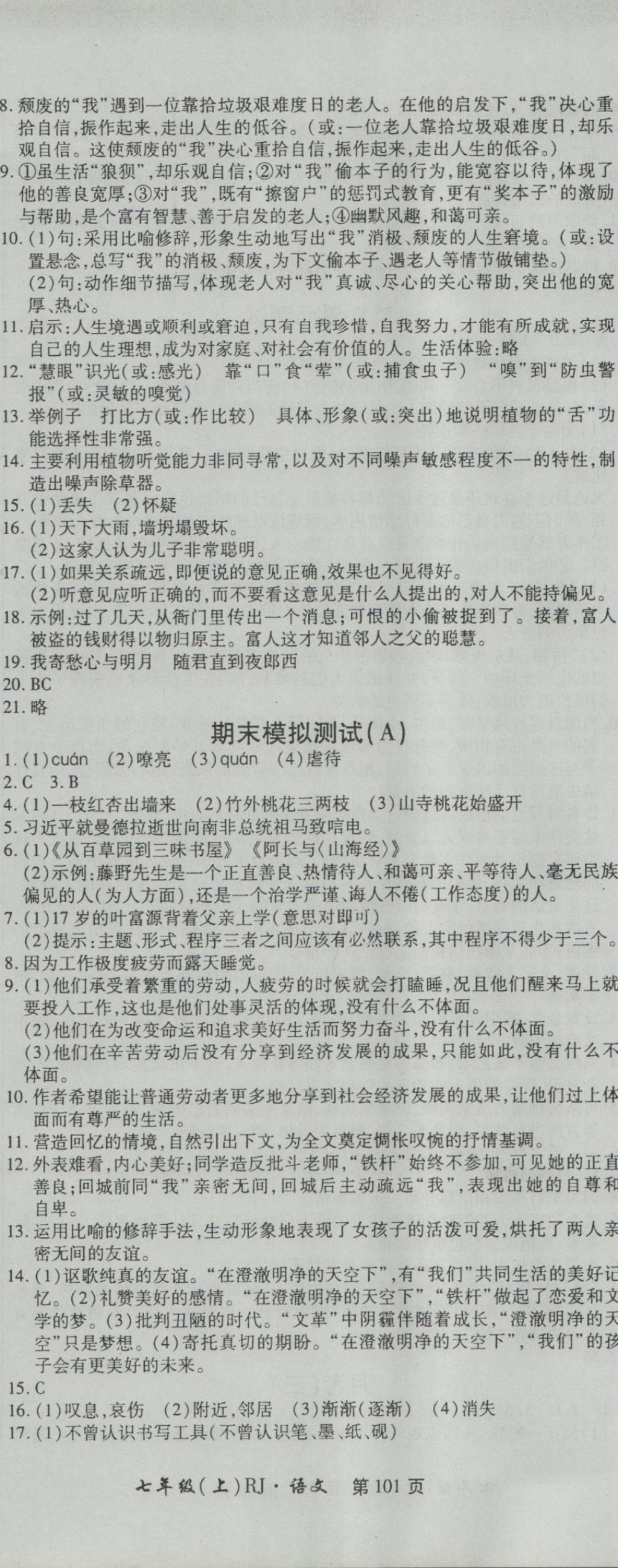 2016年新導(dǎo)航全程測試卷七年級語文上冊人教版 參考答案第11頁