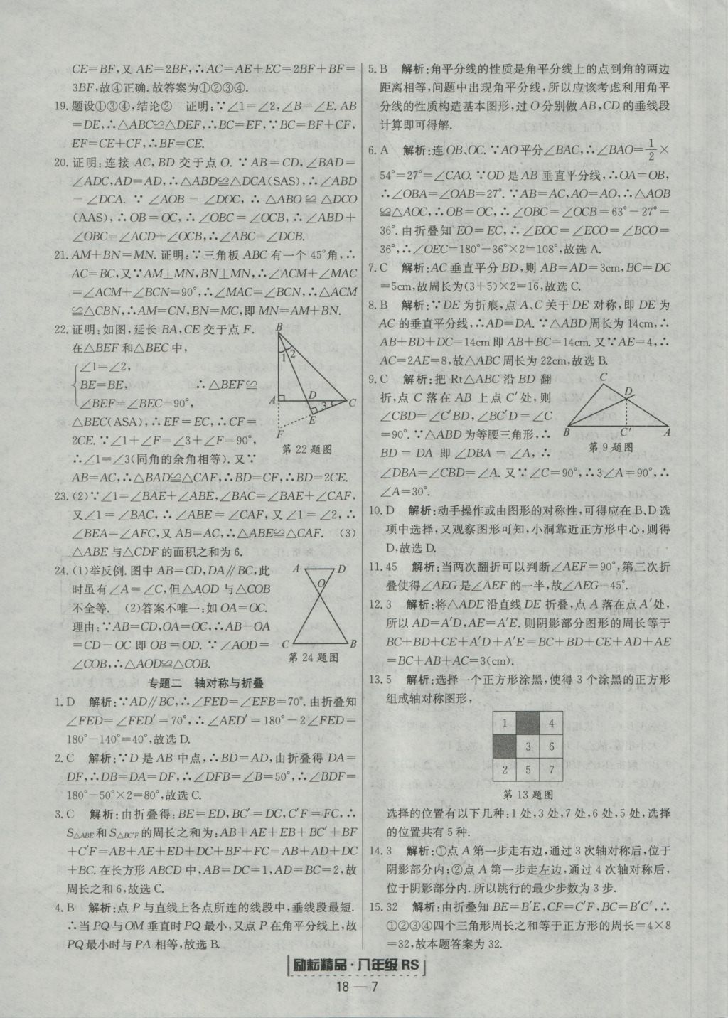 2016年励耘书业浙江期末八年级数学上册人教版 参考答案第7页