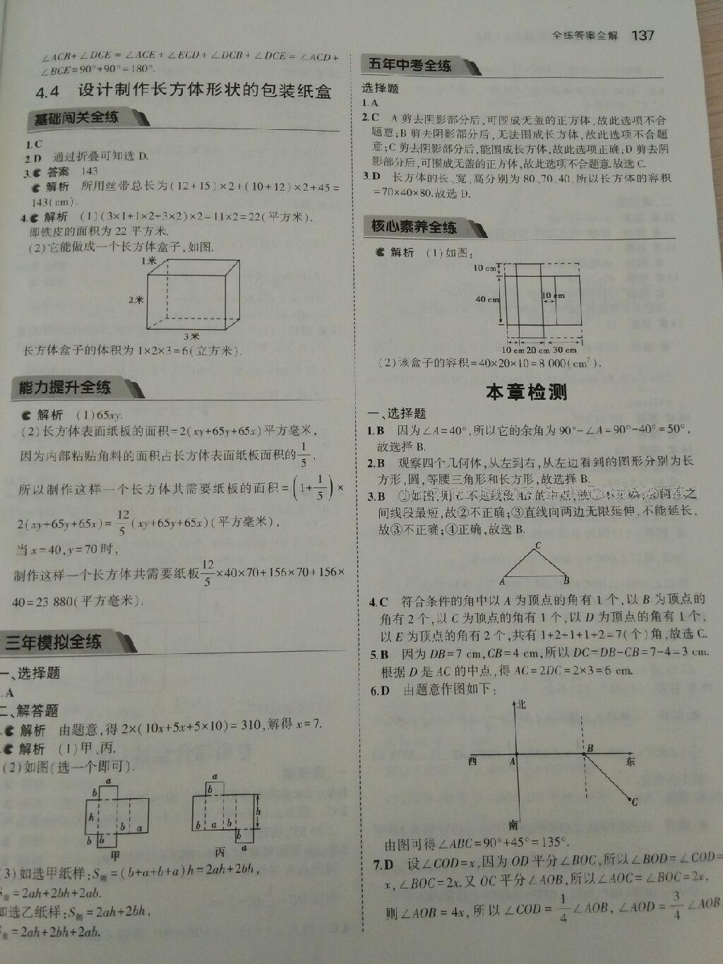 2016年5年中考3年模拟初中数学七年级上册人教版 第49页