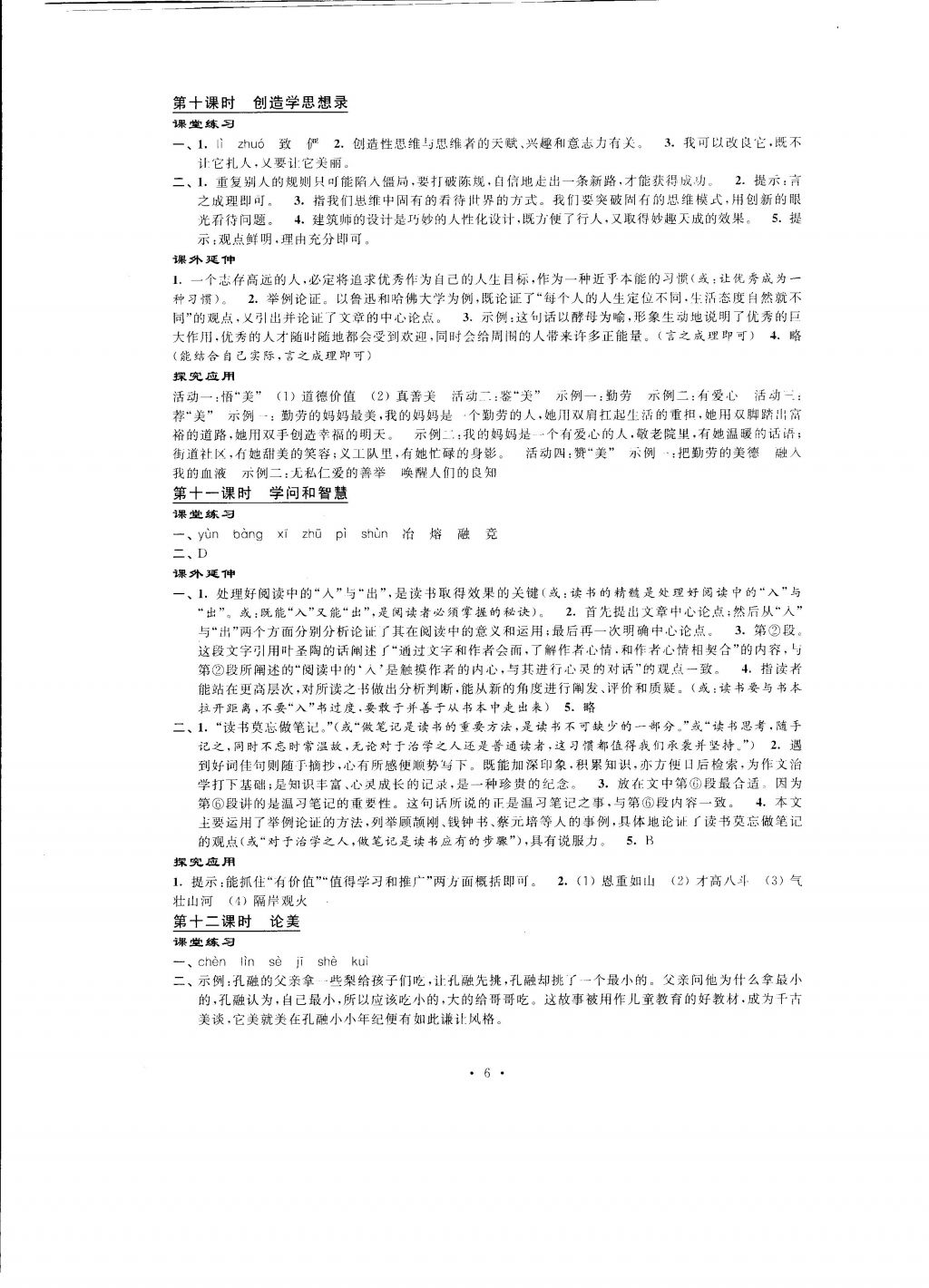 2016年自我提升與評價九年級語文上冊 參考答案第6頁