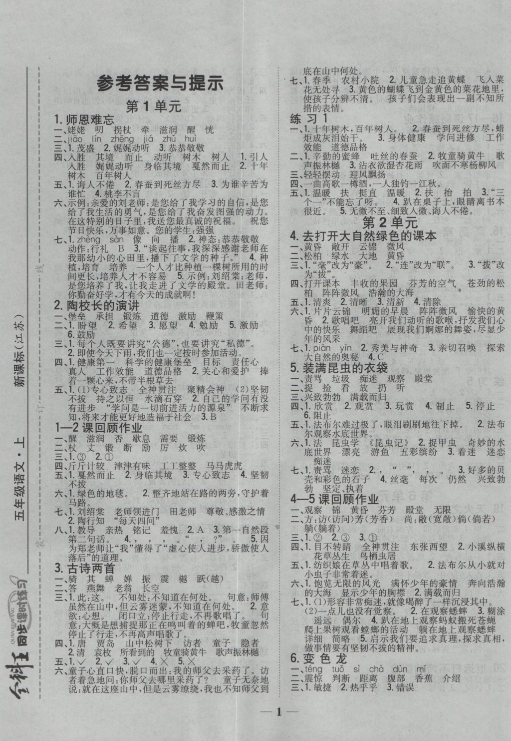 2016年全科王同步課時練習五年級語文上冊江蘇版 參考答案第1頁