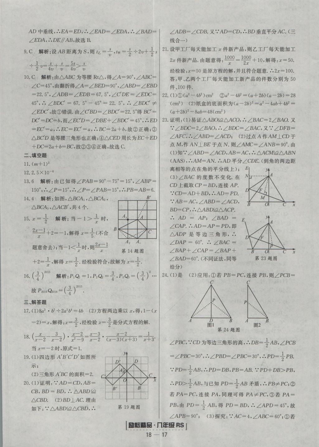 2016年励耘书业浙江期末八年级数学上册人教版 参考答案第17页