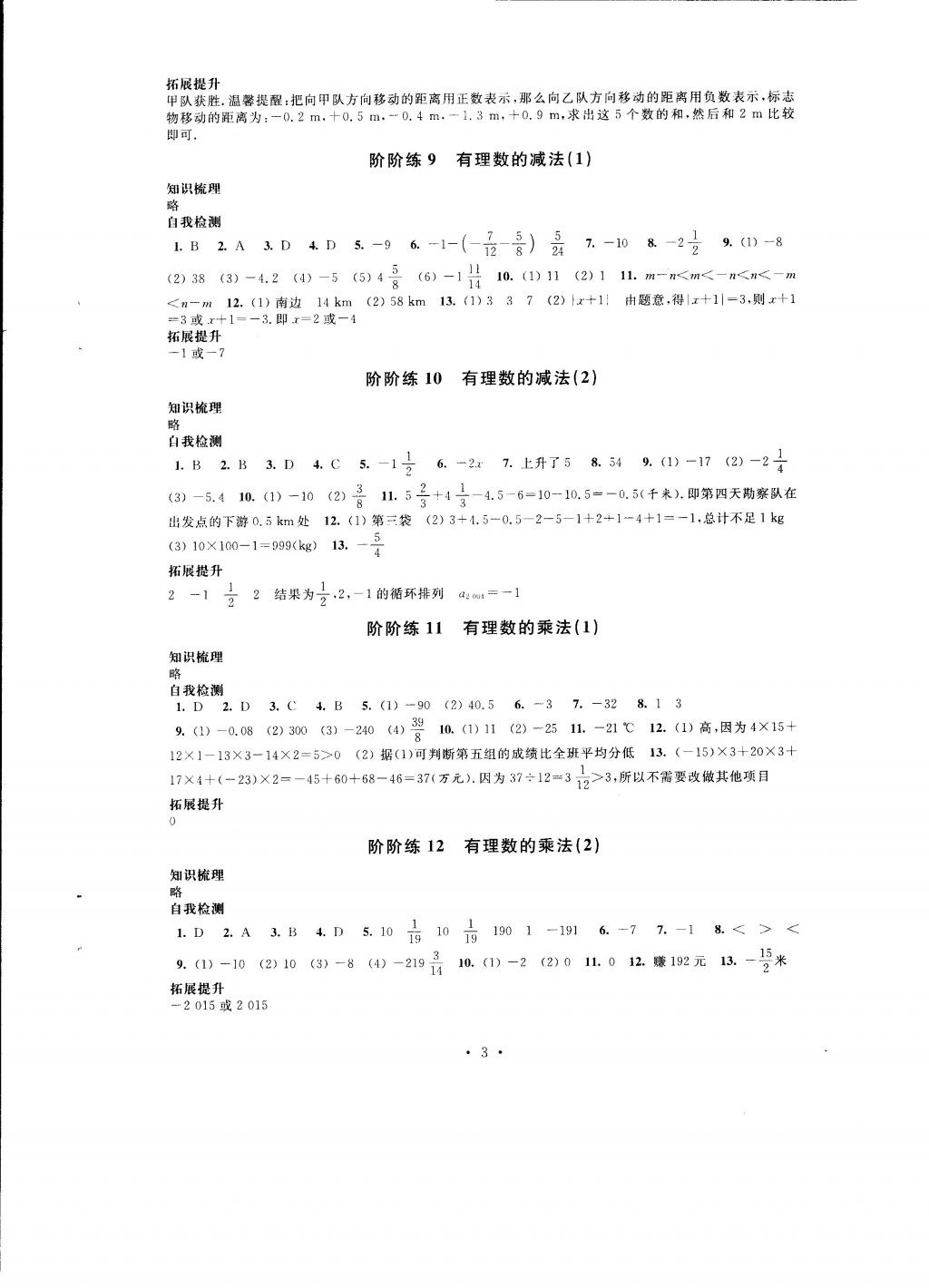 2016年自我提升與評價七年級數(shù)學(xué)上冊 參考答案第3頁