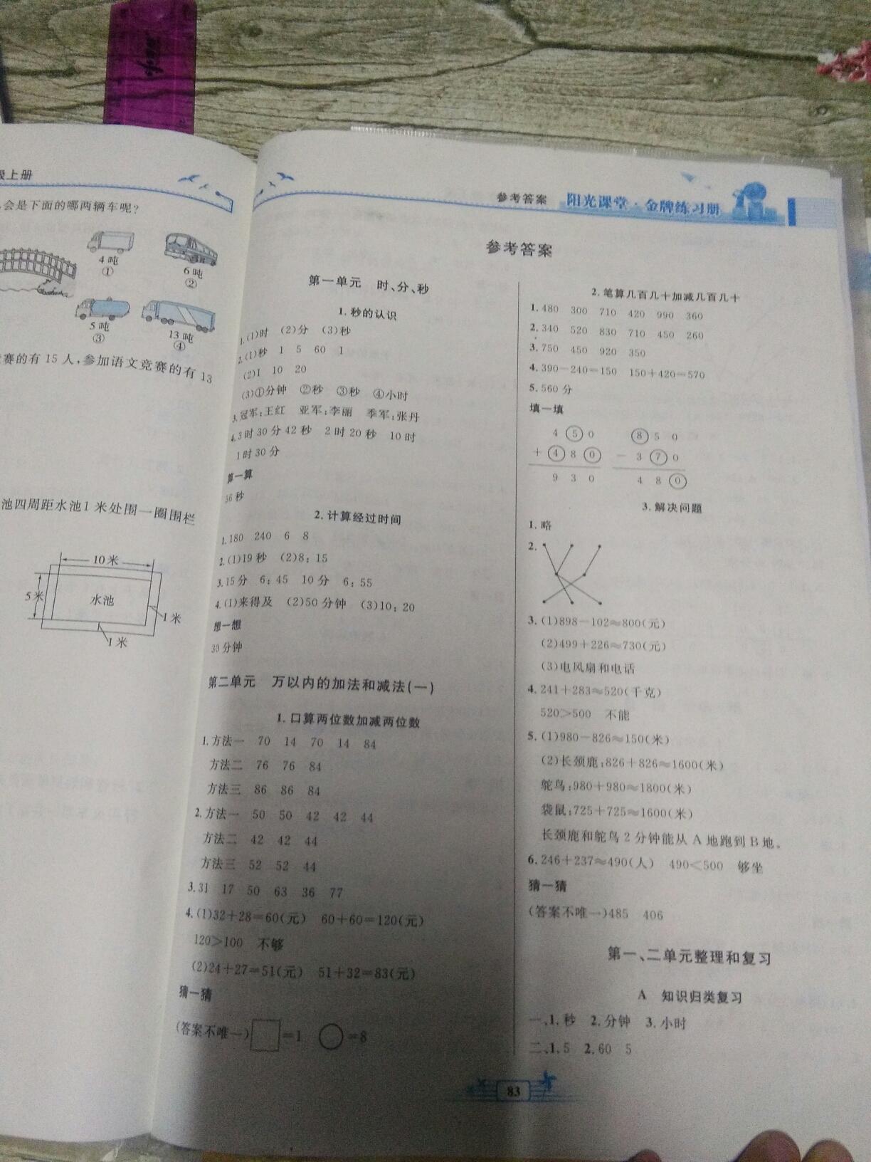 2016年陽光課堂金牌練習(xí)冊三年級數(shù)學(xué)上冊人教版 第1頁