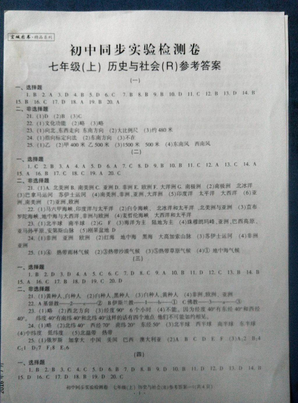 2016年初中同步實(shí)驗(yàn)檢測卷七年級歷史與社會上冊 參考答案第1頁