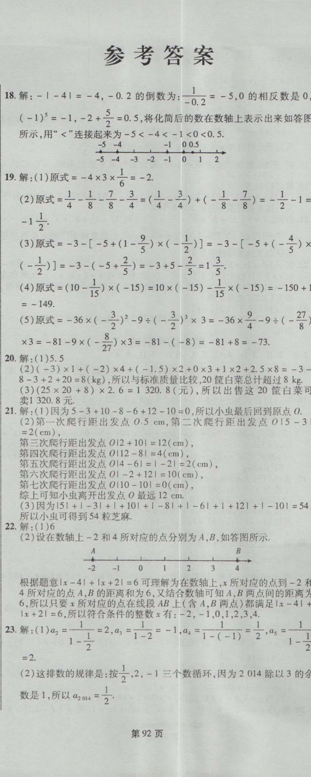 2016年新導(dǎo)航全程測試卷七年級數(shù)學(xué)上冊人教版 參考答案第2頁