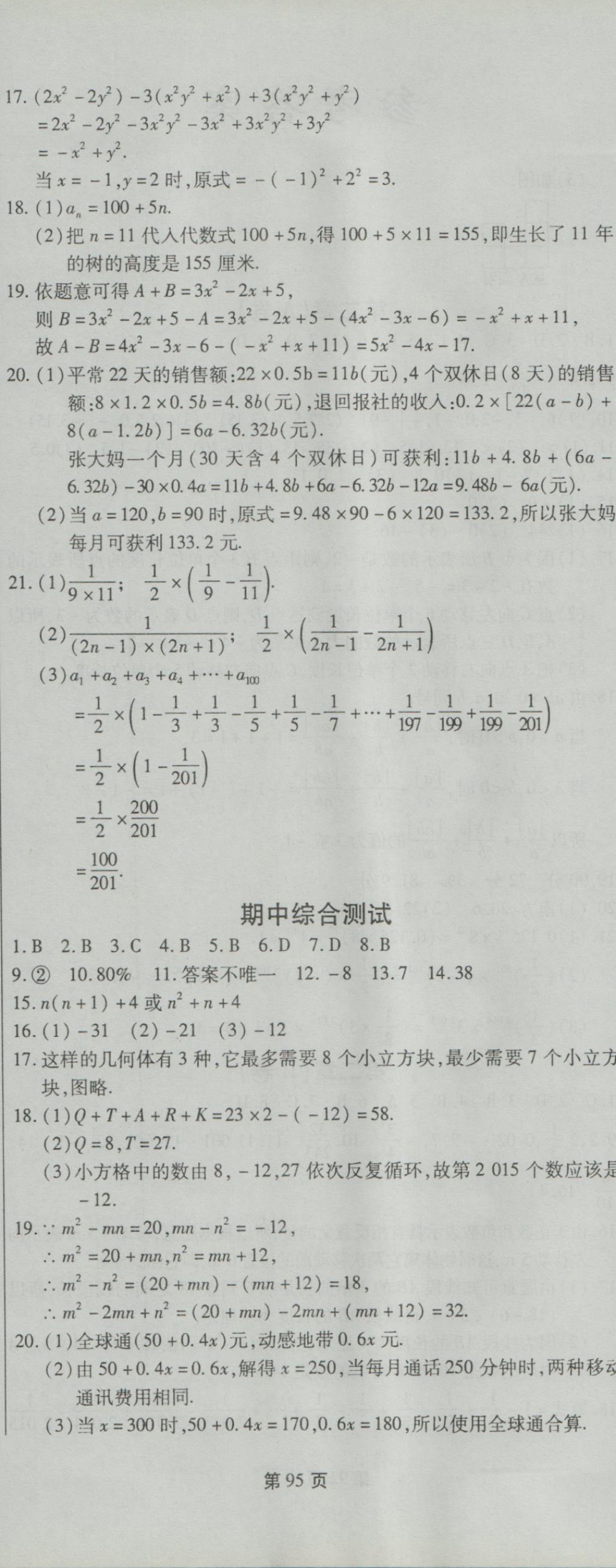 2016年新導(dǎo)航全程測試卷七年級數(shù)學(xué)上冊北師大版 參考答案第5頁