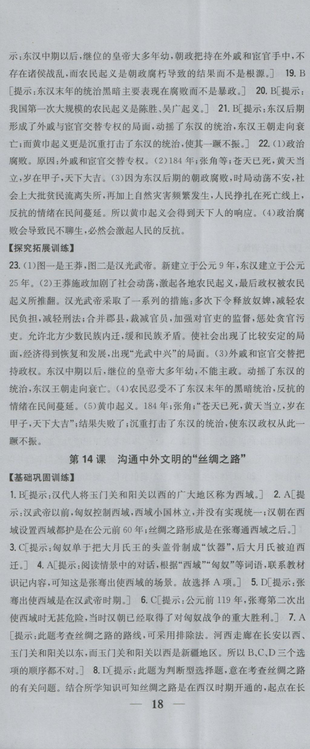 2016年全科王同步課時練習七年級歷史上冊人教版 參考答案第17頁
