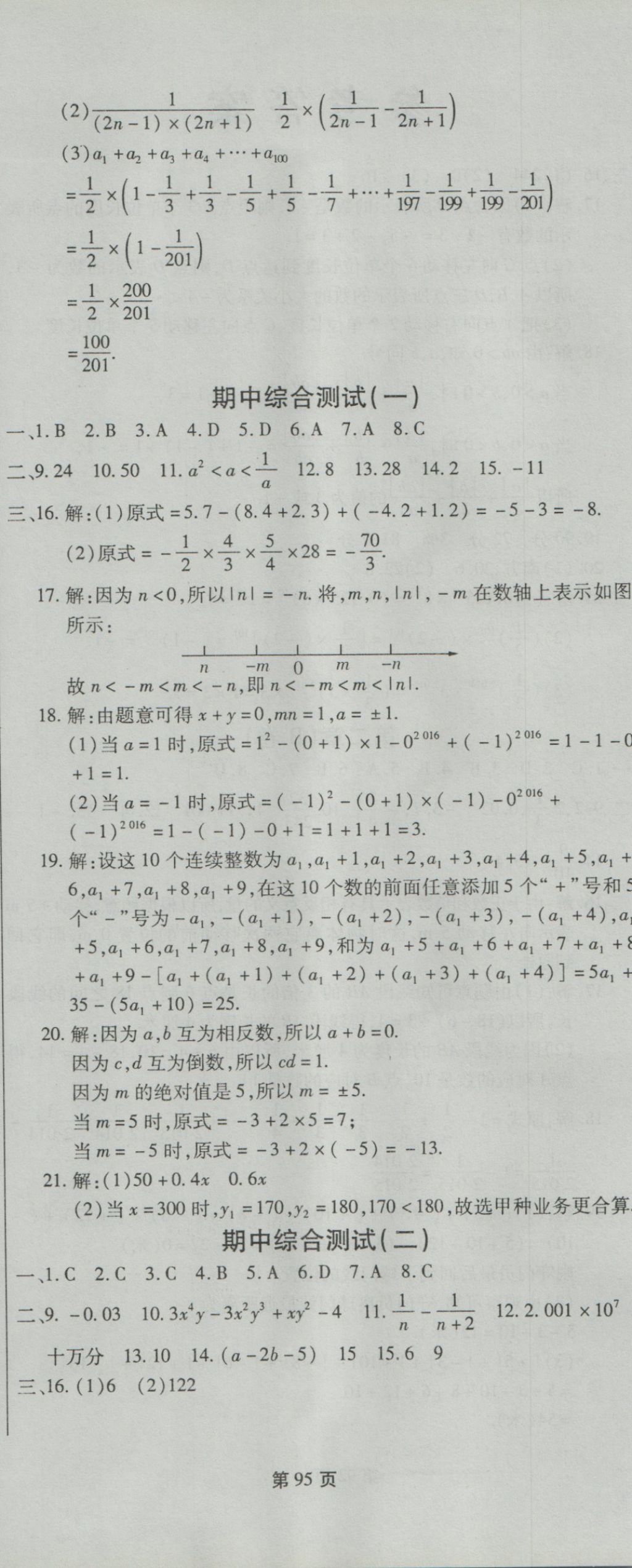 2016年新導(dǎo)航全程測試卷七年級數(shù)學(xué)上冊華師大版 參考答案第5頁