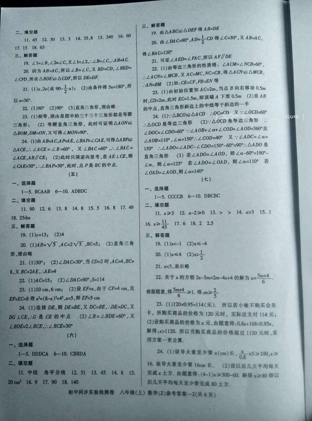 2016年初中同步實(shí)驗(yàn)檢測(cè)卷八年級(jí)數(shù)學(xué)上冊(cè) 參考答案第2頁(yè)