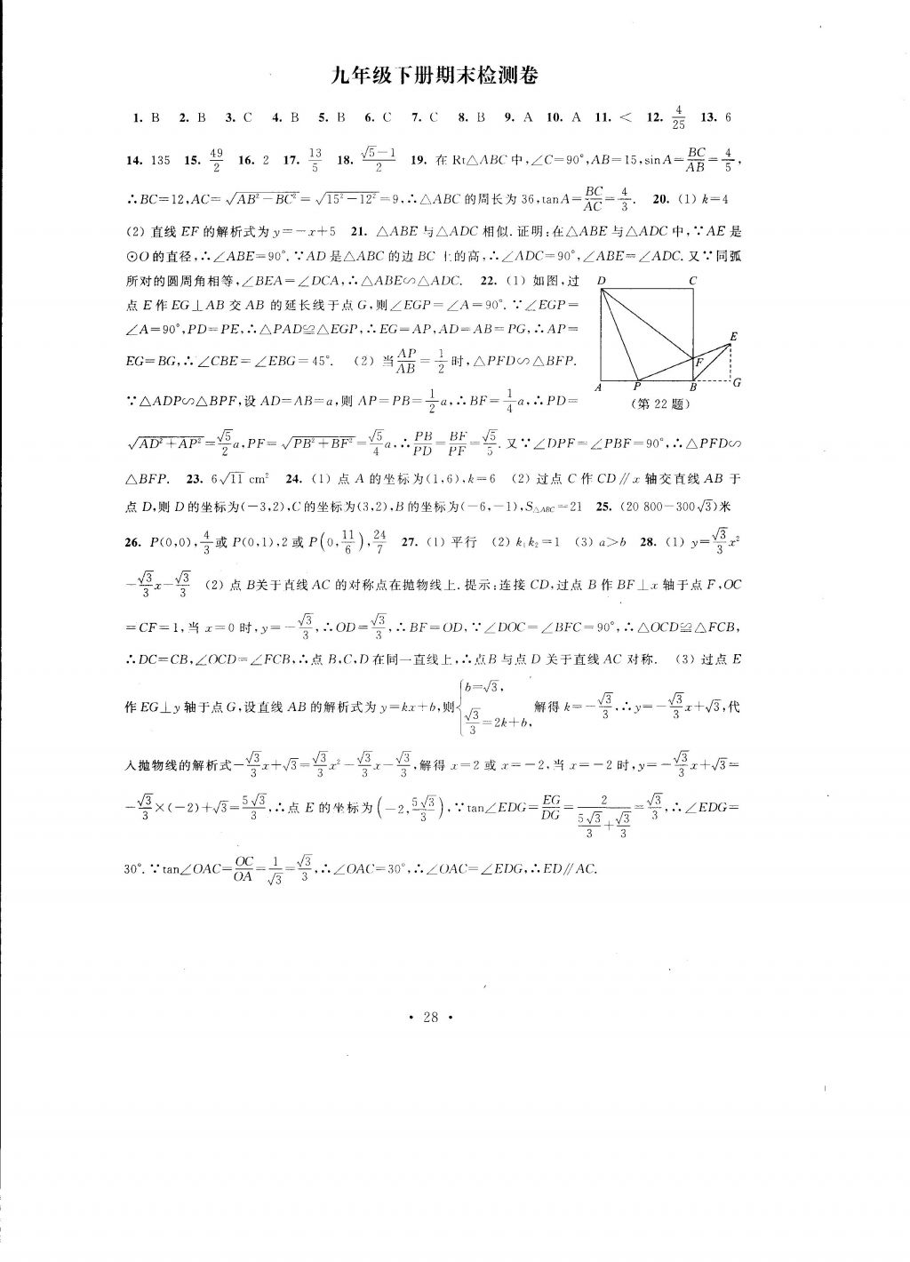 2016年自我提升與評價九年級數(shù)學(xué)上冊 參考答案第28頁