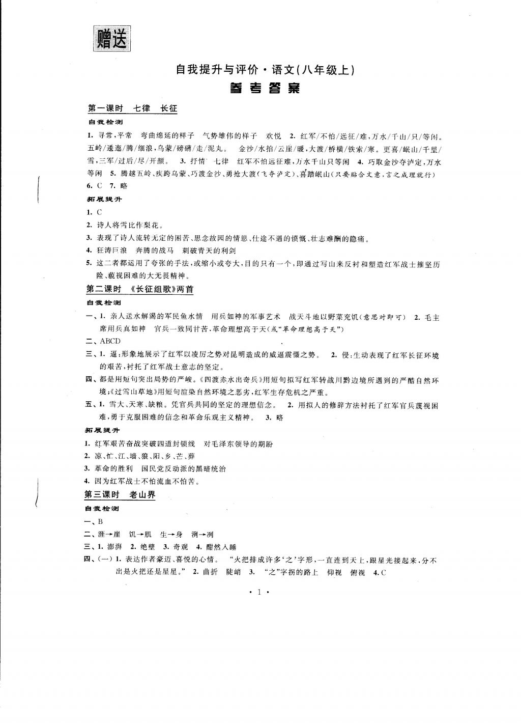 2016年自我提升与评价八年级语文上册 参考答案第1页