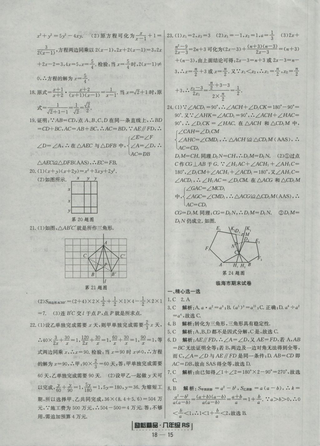 2016年励耘书业浙江期末八年级数学上册人教版 参考答案第15页