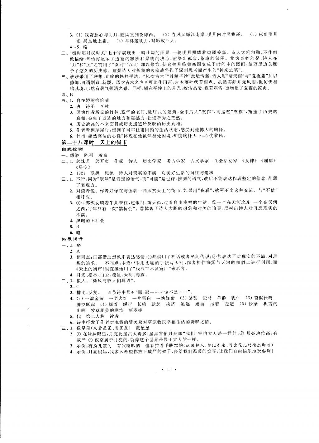 2016年自我提升與評價七年級語文上冊 參考答案第15頁