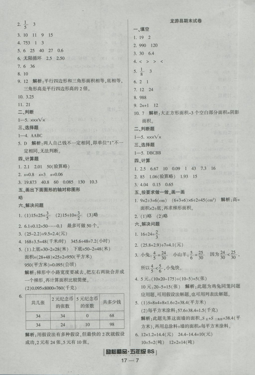 2016年勵(lì)耘書業(yè)浙江期末五年級(jí)數(shù)學(xué)上冊(cè)北師大版 參考答案第7頁(yè)