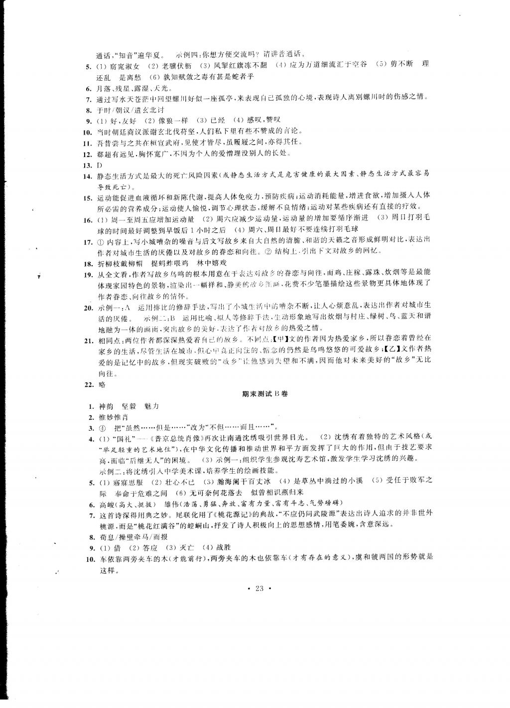 2016年自我提升與評價(jià)九年級語文上冊 參考答案第23頁