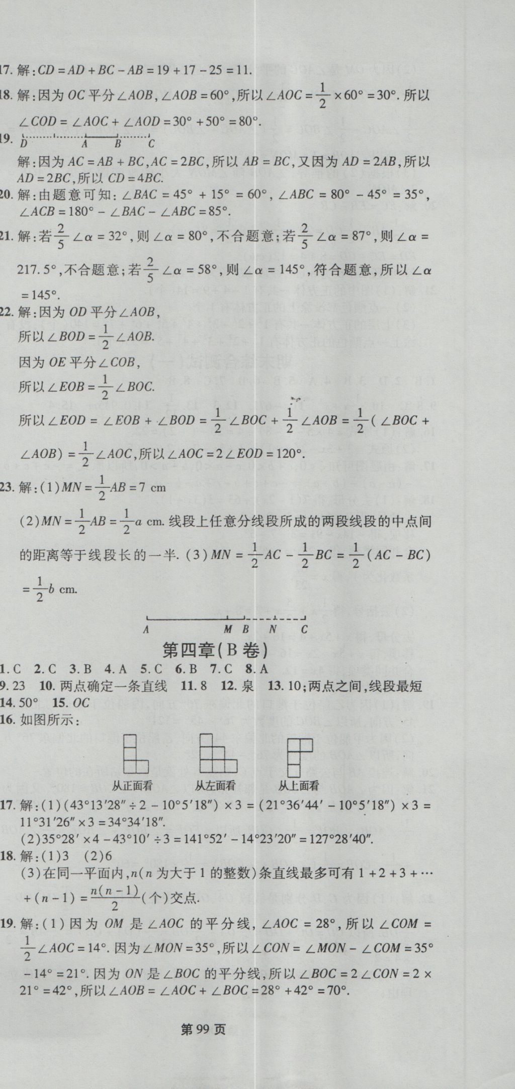 2016年新導航全程測試卷七年級數學上冊人教版 參考答案第9頁