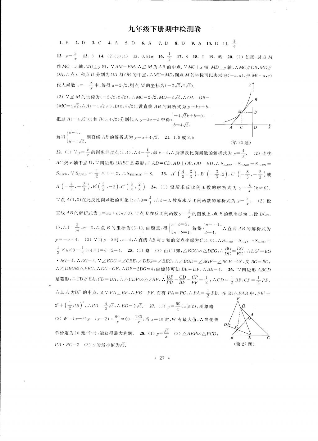 2016年自我提升與評價九年級數(shù)學上冊 參考答案第27頁