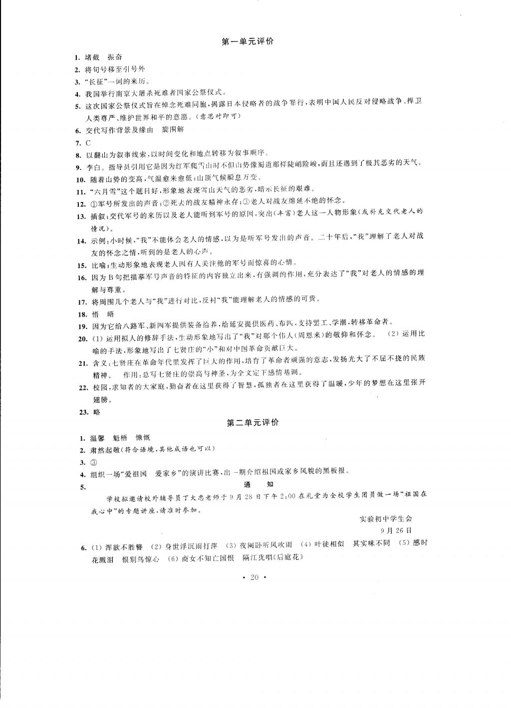 2016年自我提升與評價八年級語文上冊 參考答案第20頁