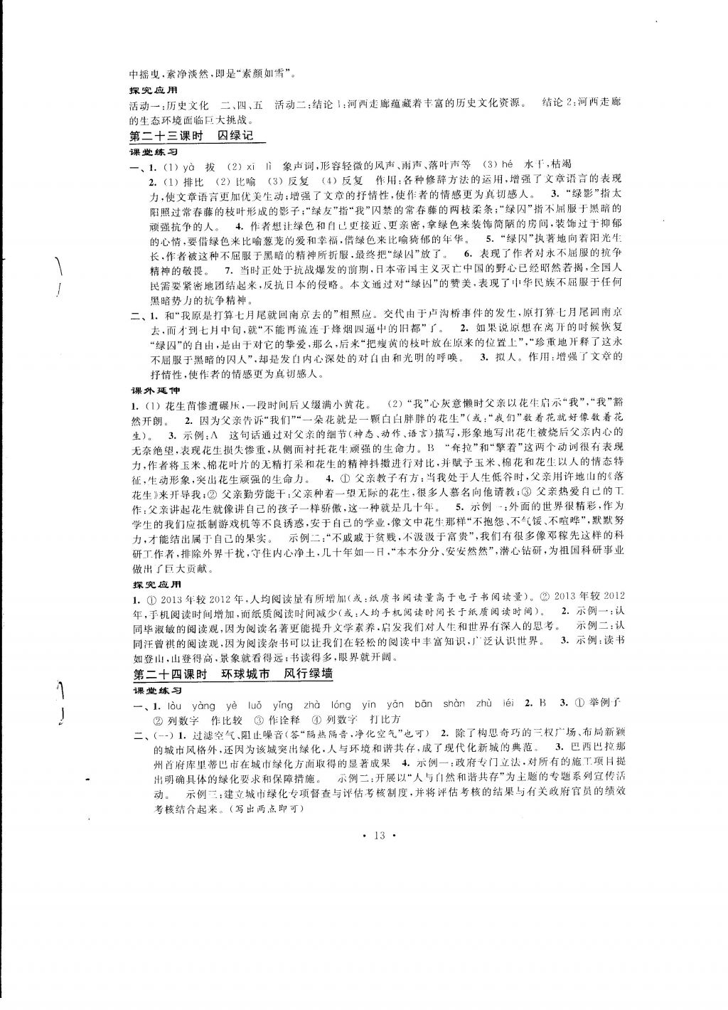 2016年自我提升與評價九年級語文上冊 參考答案第13頁