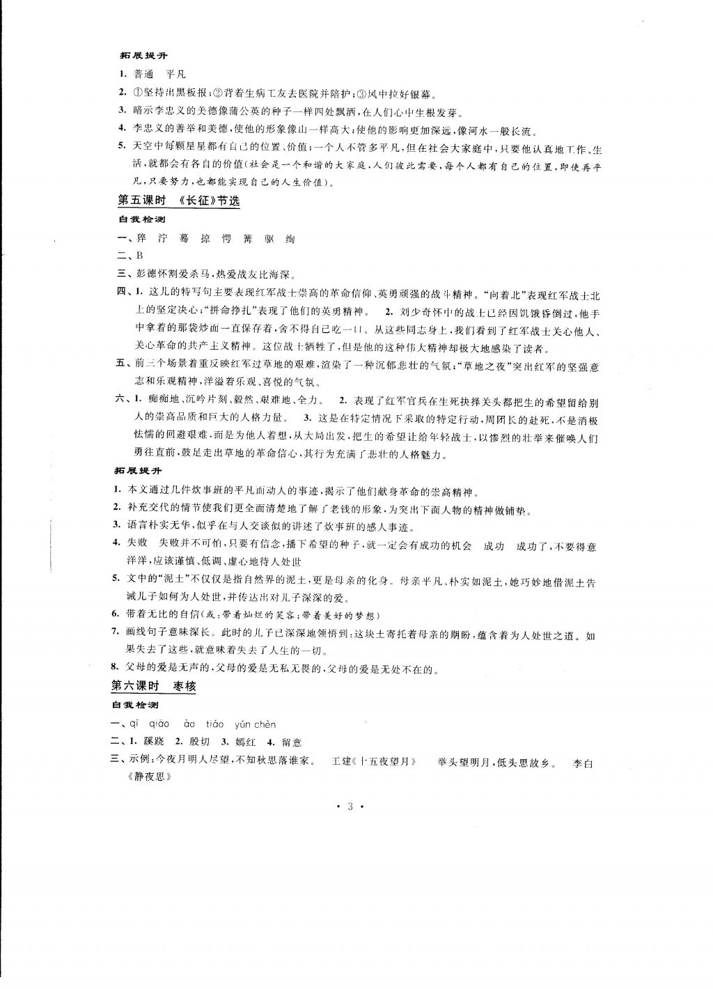 2016年自我提升与评价八年级语文上册 参考答案第3页